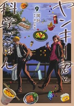 ヤンキー君と科学ごはんの最新刊