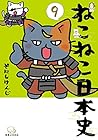 ねこねこ日本史 第9巻