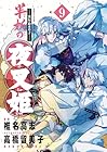 ～異伝・絵本草子～ 半妖の夜叉姫 第9巻