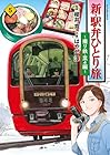 新・駅弁ひとり旅 ～撮り鉄・菜々編～ 第5巻
