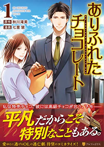 ありふれたチョコレート 1 (アルファポリスCOMICS) at Amazon