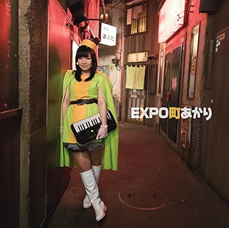 Amazon Expo町あかり 町あかり J Pop 音楽 Amazon Expo町あかり 町あかり J Pop 音楽