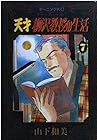 天才柳沢教授の生活 第7巻
