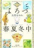 よろづ春夏冬(あきない)中 (文春文庫)