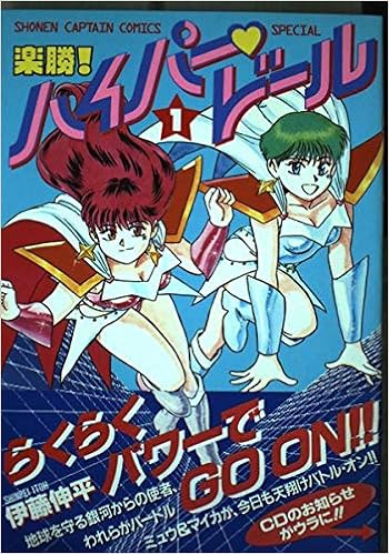 楽勝ハイパードール 1 少年キャプテンコミックススペシャル Amazon Com Books