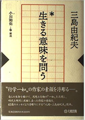 生きる意味を問う 私の人生観 三島 由紀夫 和佑 小川 本 通販 Amazon
