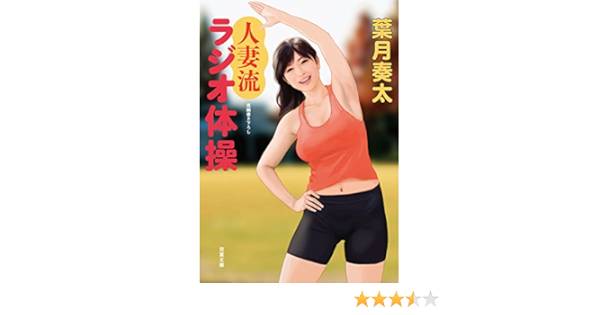 人妻流ラジオ体操 双葉文庫 Amazon Com Books