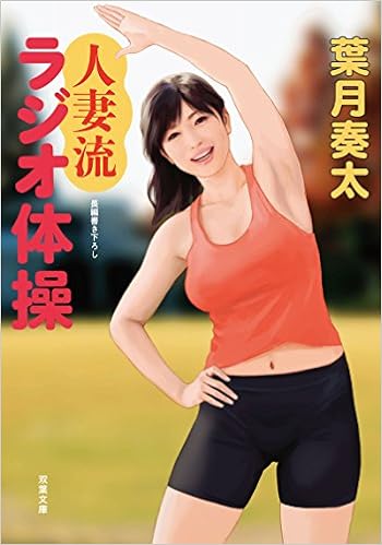 人妻流ラジオ体操 双葉文庫 Amazon Com Books