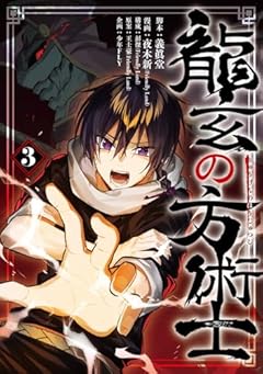 龍玄の方術士の最新刊