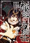 龍玄の方術士 第3巻