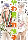 やわ男とカタ子 第11巻