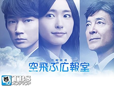 空飛ぶ広報室【TBSオンデマンド】