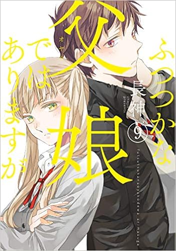 ふつつかな父娘ではありますが 第01-09巻 [Futsutsuka na Oyako de wa Arimasu ga vol 01-09]
