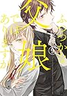 ふつつかな父娘ではありますが 第9巻