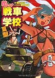 萌えよ!戦車学校III型
