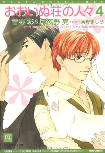 おおいぬ荘の人々 4 ディアプラス文庫 Amazon Com Books