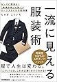 一流に見える服装術 センスに関係なく「最適な服」が選べるスーツスタイルの教科書