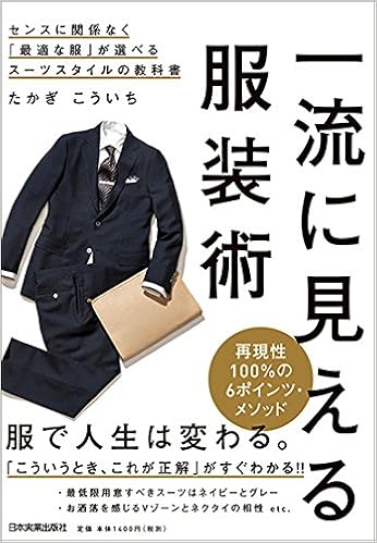 一流に見える服装術 センスに関係なく「最適な服」が選べるスーツスタイルの教科書