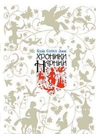 Khroniki Narnii
