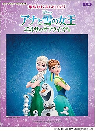 ピアノ ディズニー ミニアルバム 上級 華やかピアノアレンジ アナと雪の女王 エルサのサプライズ Amazon Com Books ピアノ ディズニー ミニアルバム 上級 華やかピアノアレンジ アナと雪の女王 エルサのサプライズ Amazon Com Books
