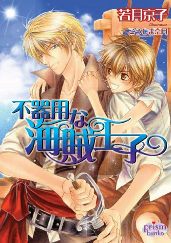 不器用な海賊王子 プリズム文庫 Kyoi Ko Wakatsuki Amazon Com Books