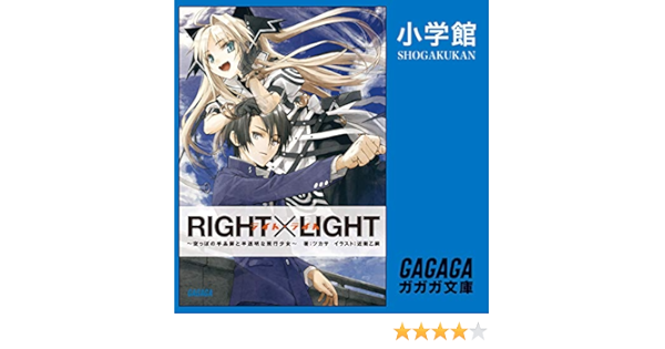 Amazon Com ｒｉｇｈｔ ｌｉｇｈｔ 小学館 Audible Audio Edition ツカサ 山口 隆行 奥野 香耶 陣谷 遥 星乃 葉月 比留間 俊哉 祐仙 勇 久遠 エリサ 小学館 Books
