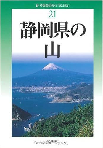 新・分県登山ガイド 改訂版21 静岡県の山 単行本 – 2009/12/16の表紙