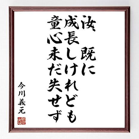 Amazon Co Jp 書道色紙 今川義元の名言 汝 既に成長しけれども 童心未だ失せず 額付き 受注後直筆 千言堂 Z7567 ホーム キッチン
