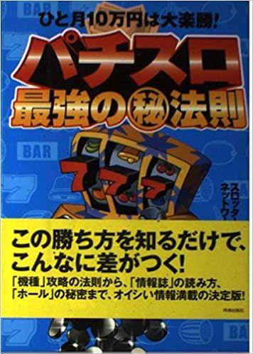 パチスロ最強のマル秘法則 ひと月10万円は大楽勝 スロッターズネットワーク 本 通販 Amazon