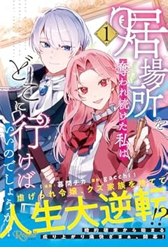 居場所を奪われ続けた私はどこに行けばいいのでしょうか?の最新刊