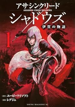 アサシンクリードシャドウズ 伊賀の物語の最新刊