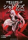 アサシンクリードシャドウズ&nbsp;伊賀の物語 1巻 （レグジェ、ユービーアイソフト）