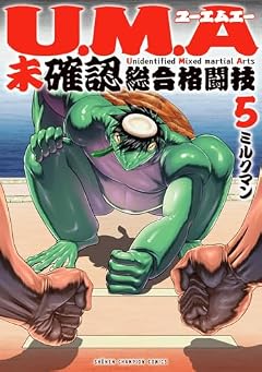 U.M.A ~未確認総合格闘技~の最新刊