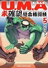 U.M.A ~未確認総合格闘技~ 第5巻