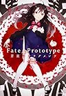 Fate/Prototype 蒼銀のフラグメンツ 第2巻