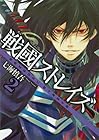 戦國ストレイズ 第2巻