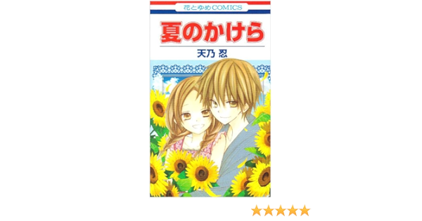夏のかけら 花とゆめコミックス Shinobu Amano Amazon Com Books