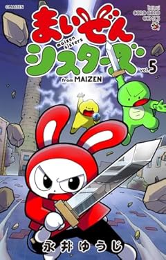 まいぜんシスターズの最新刊