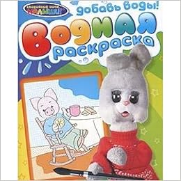 Росмэн снм водная раскраска степашка /100 (9785353049463)
