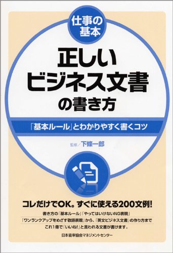 仕事の基本 正しいビジネス文書の書き方 下條 一郎 本 通販 Amazon