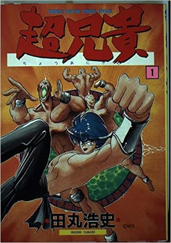超兄貴 1 少年キャプテンコミックススペシャル Amazon Com Books