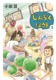 じんちく以外の最新刊