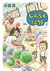 じんちく以外 第2巻