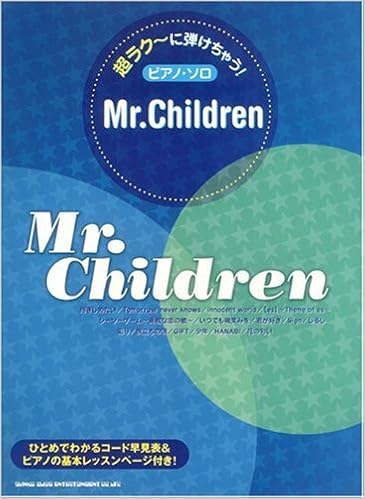 超ラク に弾けちゃう ピアノソロ Mr Children 超ラクーに弾けちゃう ピアノ ソロ 河本 芳子 藤井 香世子 本 通販 Amazon