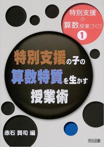 特別支援の子の算数特質を生かす授業術 特別支援の算数授業づくり 賢司 赤石 本 通販 Amazon