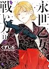 永世乙女の戦い方 第11巻