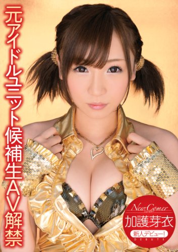 【Amazon.co.jp限定オリジナル特典ディスク付】New Comer 元アイドルユニット候補生AV解禁　加護芽衣 [DVD]