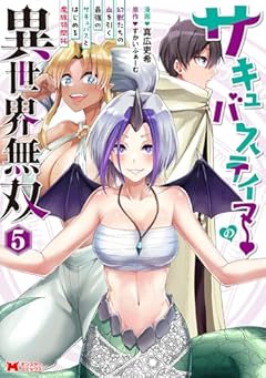 サキュバステイマーの異世界無双 幻獣たちの血を引く最強のサキュバスとはじめる魔族領開拓の最新刊