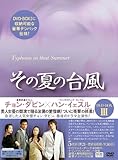 [DVD]その夏の台風DVD-BOX3