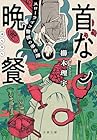 首なし晩餐 スローライフ警視の事件簿